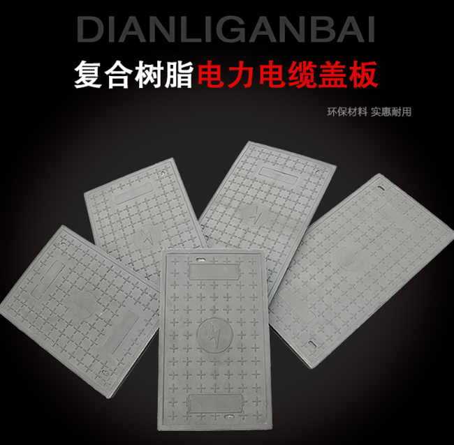 灵山树脂复合电力盖板展示